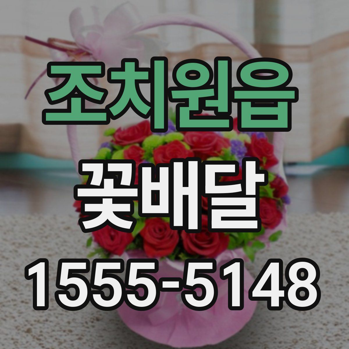 조치원읍 꽃배달