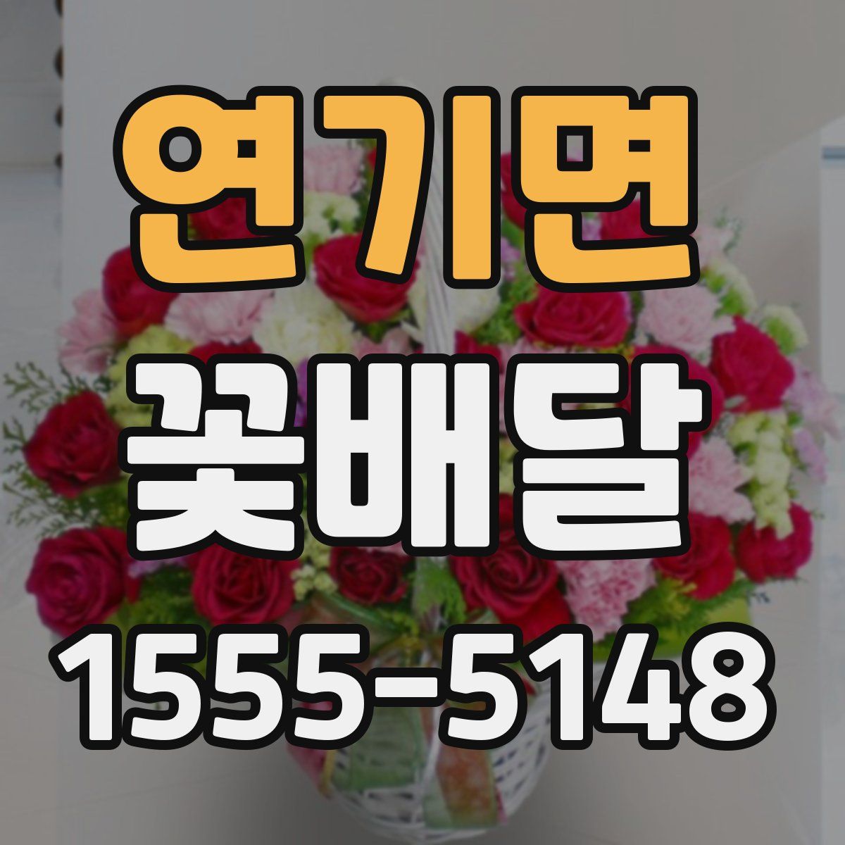 연기면 꽃배달