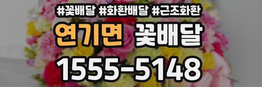 연기면 꽃배달
