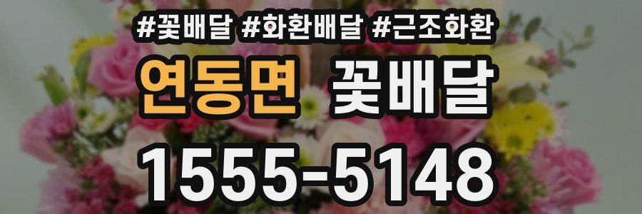연동면 꽃배달