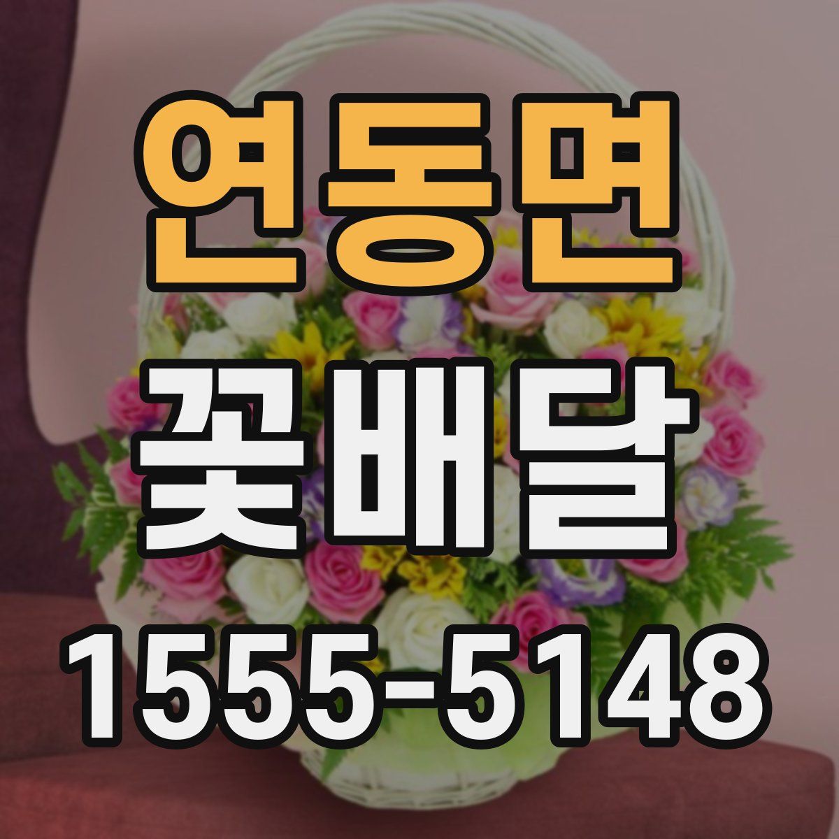 연동면 꽃배달
