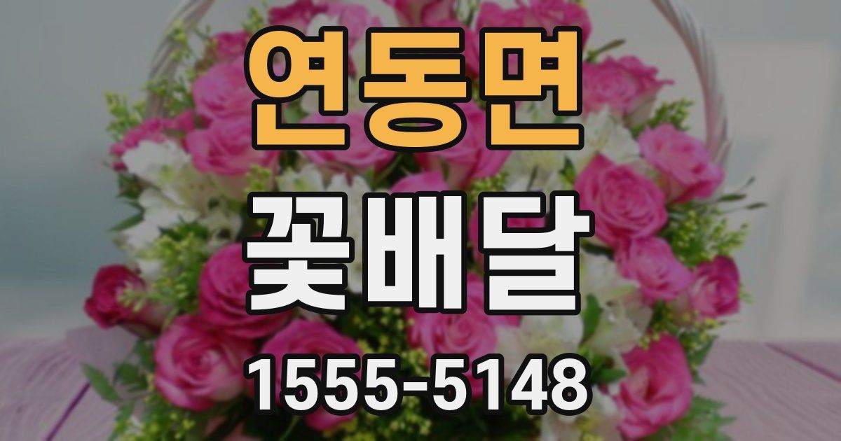 연동면 꽃배달