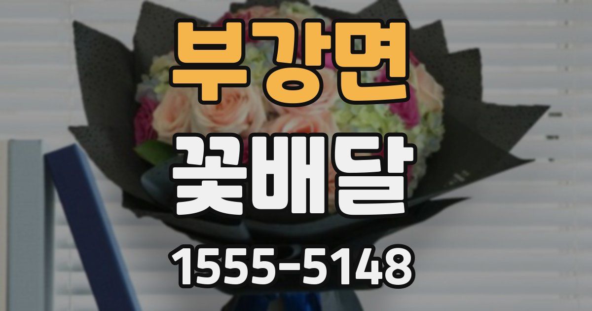 부강면 꽃배달