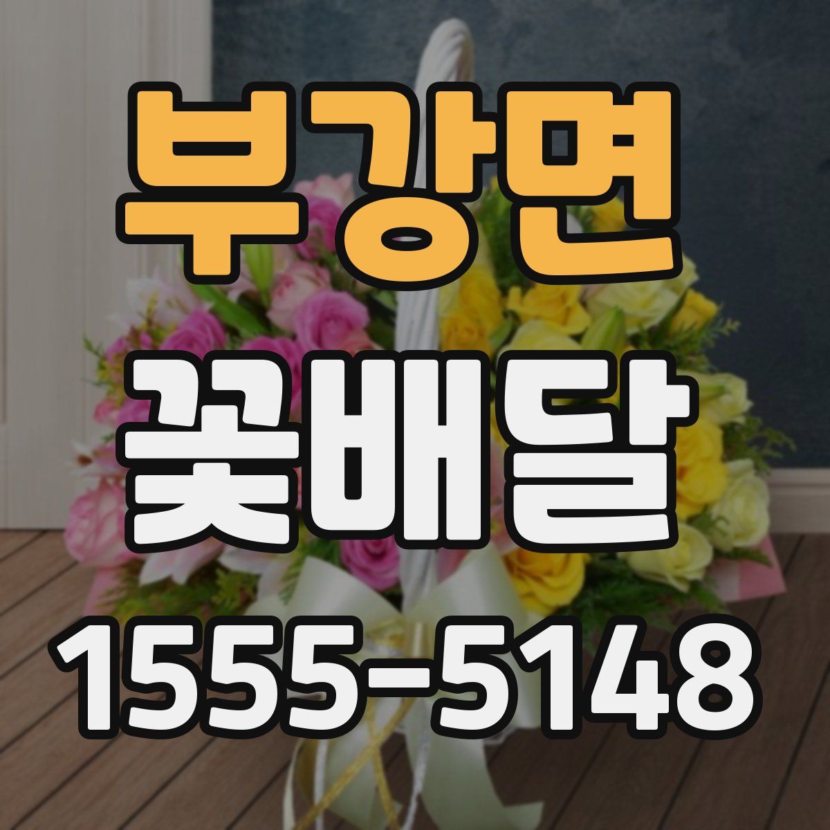 부강면 꽃배달