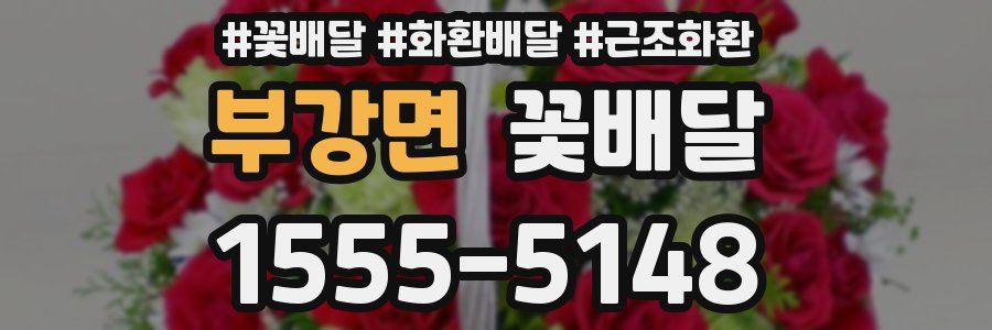 부강면 꽃배달
