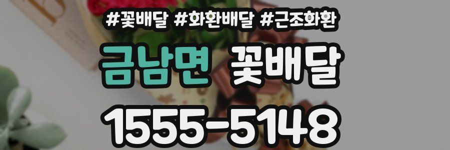 금남면 꽃배달