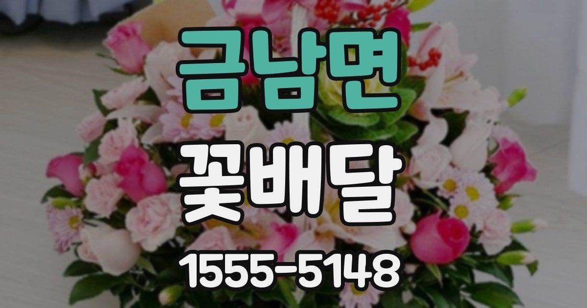 금남면 꽃배달