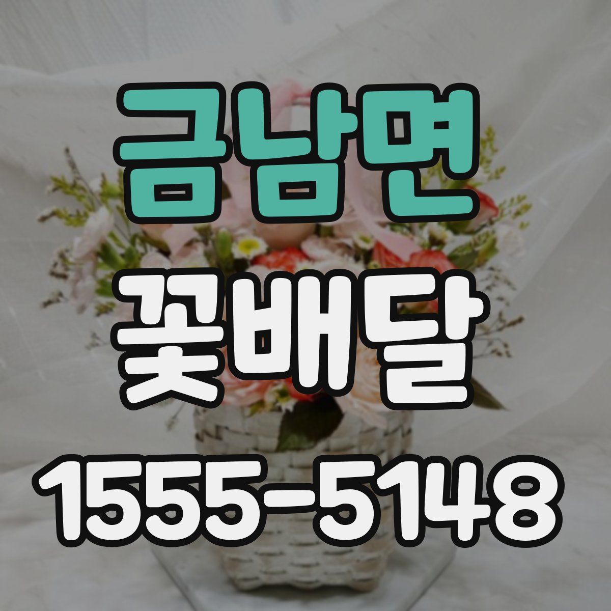 금남면 꽃배달