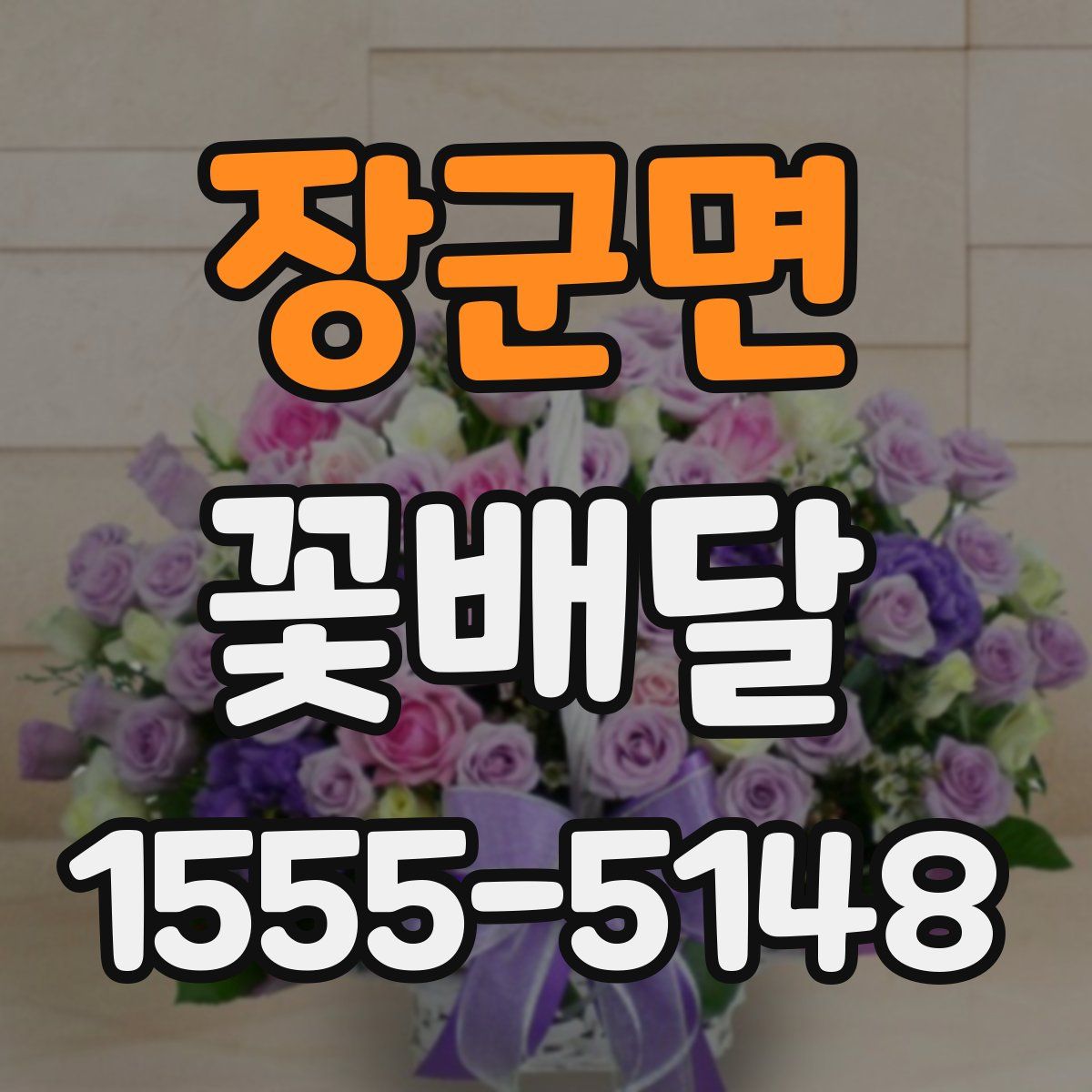 장군면 꽃배달