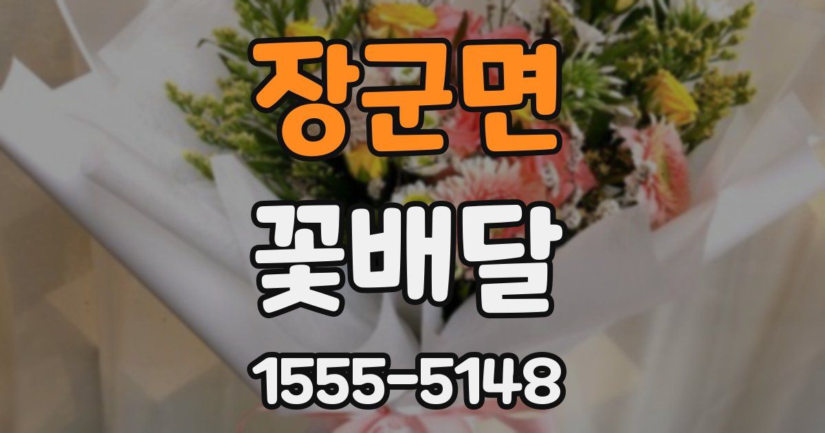 장군면 꽃배달