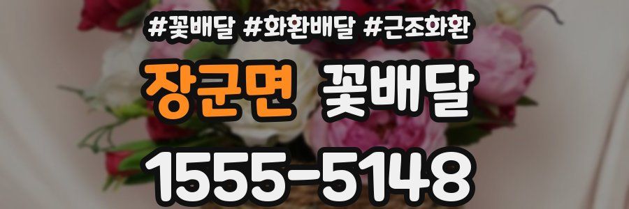 장군면 꽃배달