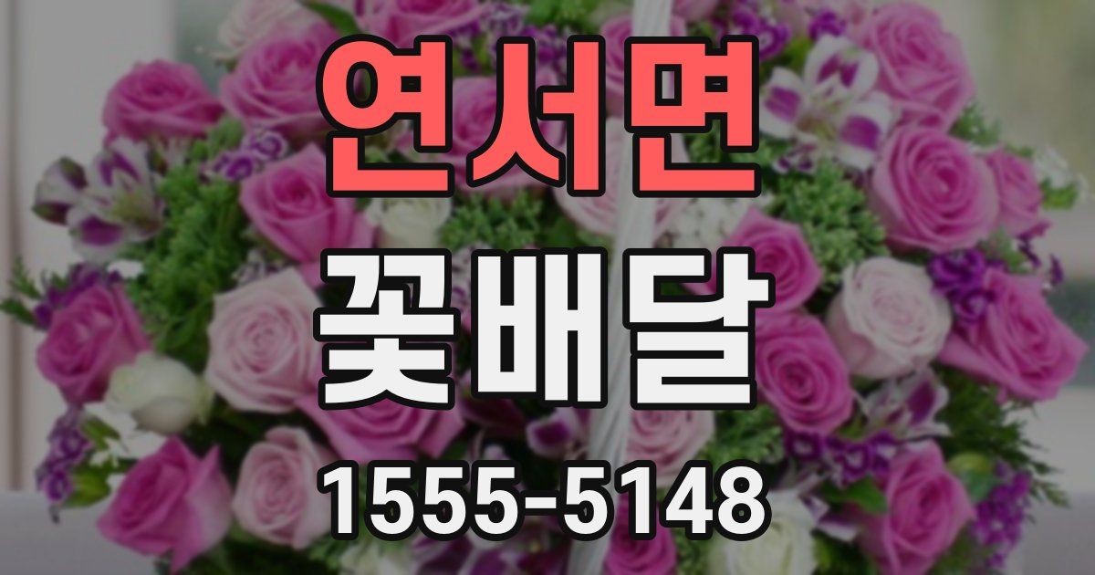 연서면 꽃배달