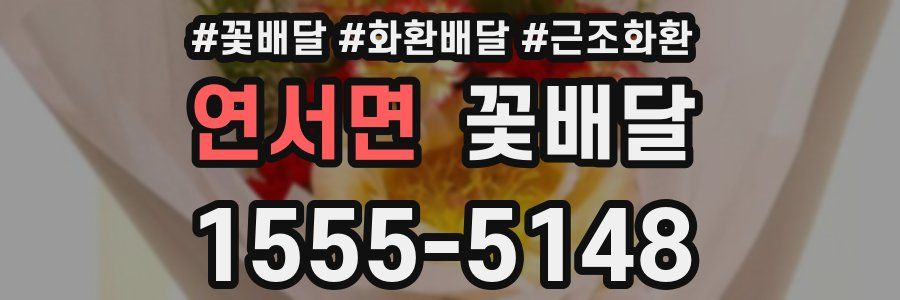 연서면 꽃배달