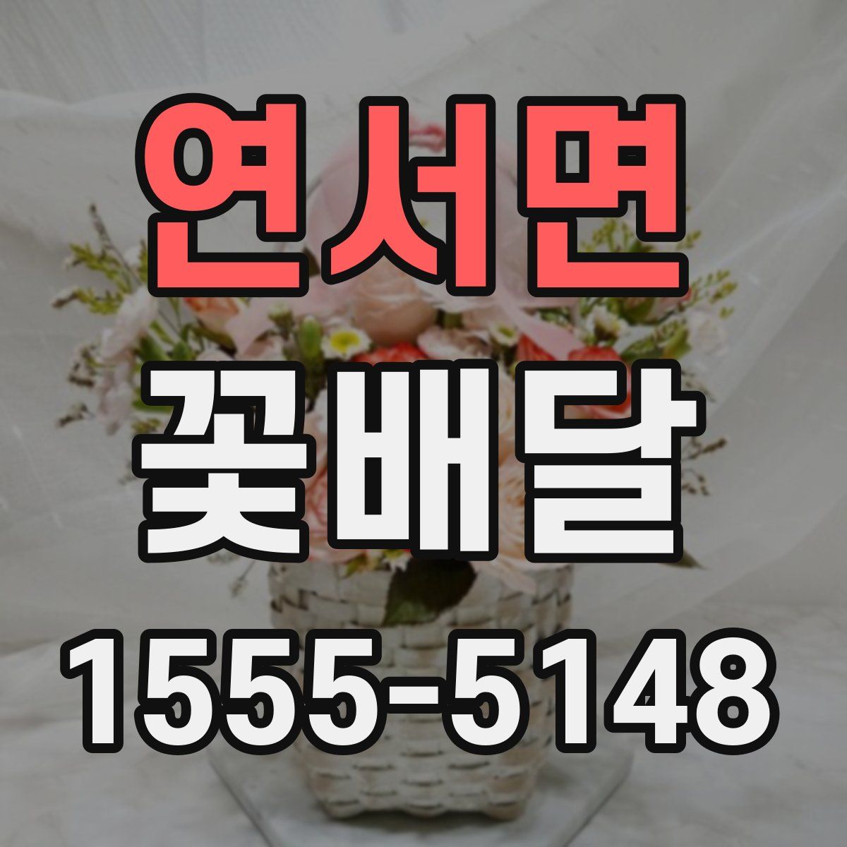 연서면 꽃배달