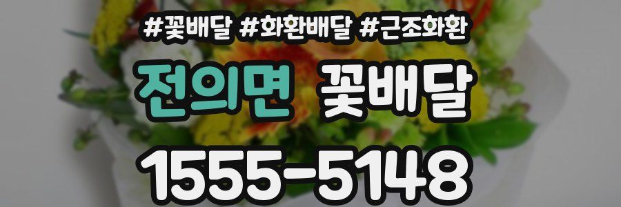 전의면 꽃배달