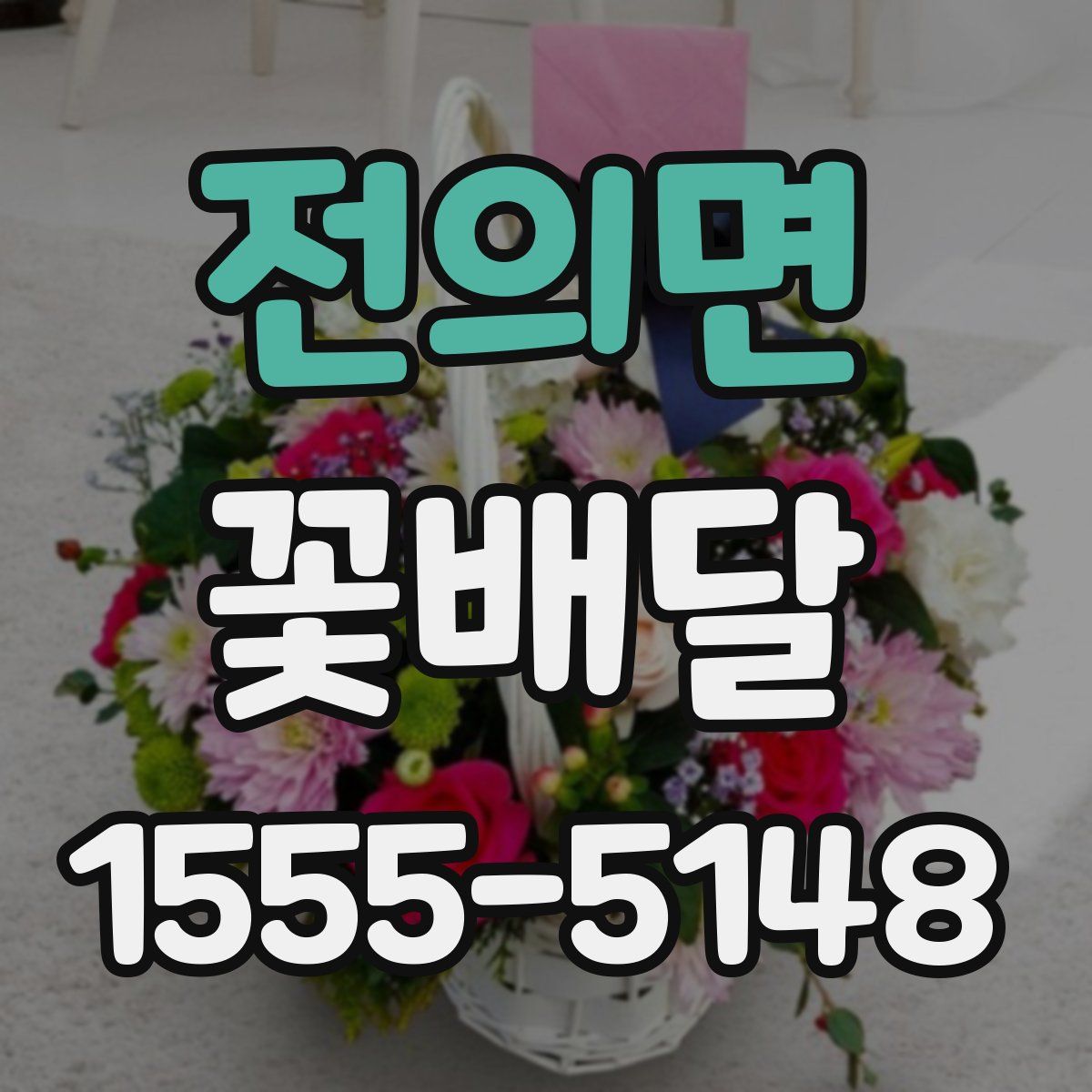 전의면 꽃배달