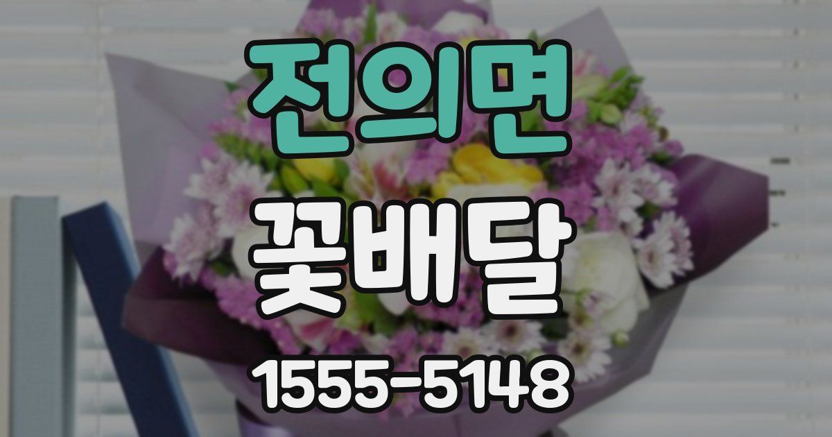 전의면 꽃배달