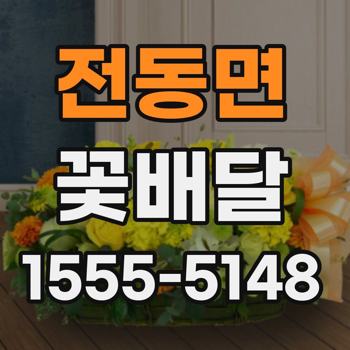 전동면 꽃배달