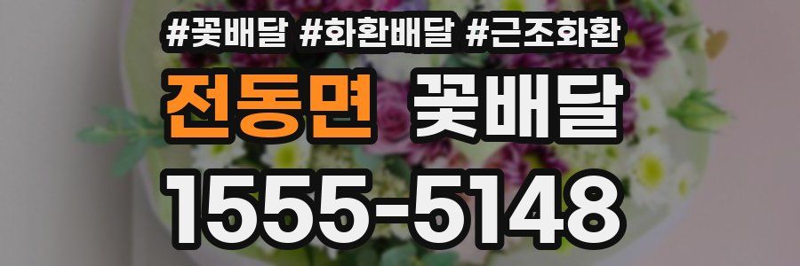 전동면 꽃배달