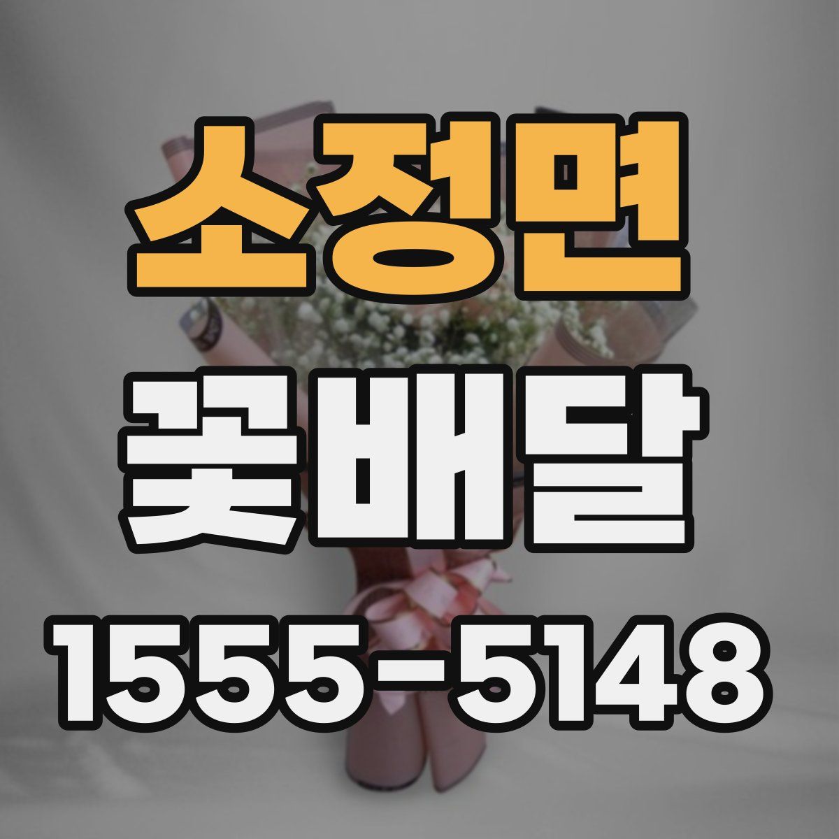소정면 꽃배달