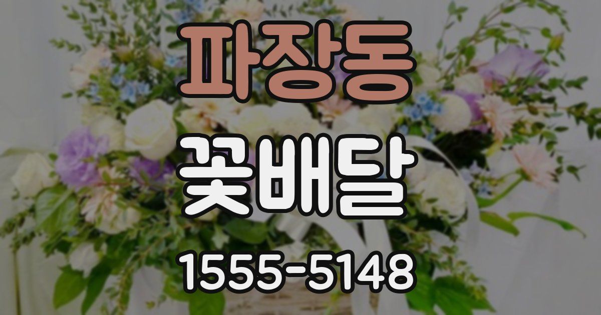 파장동 꽃배달