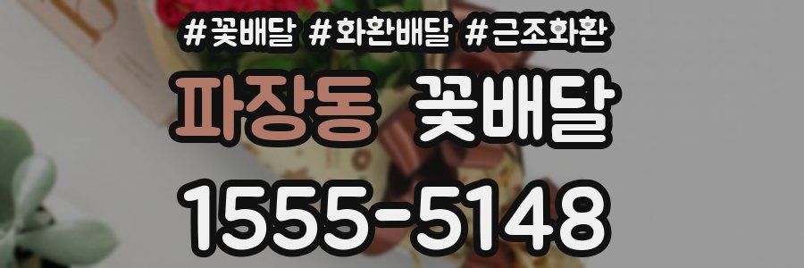 파장동 꽃배달