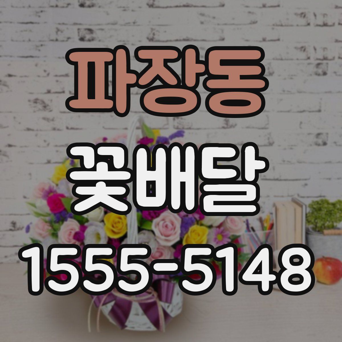 파장동 꽃배달