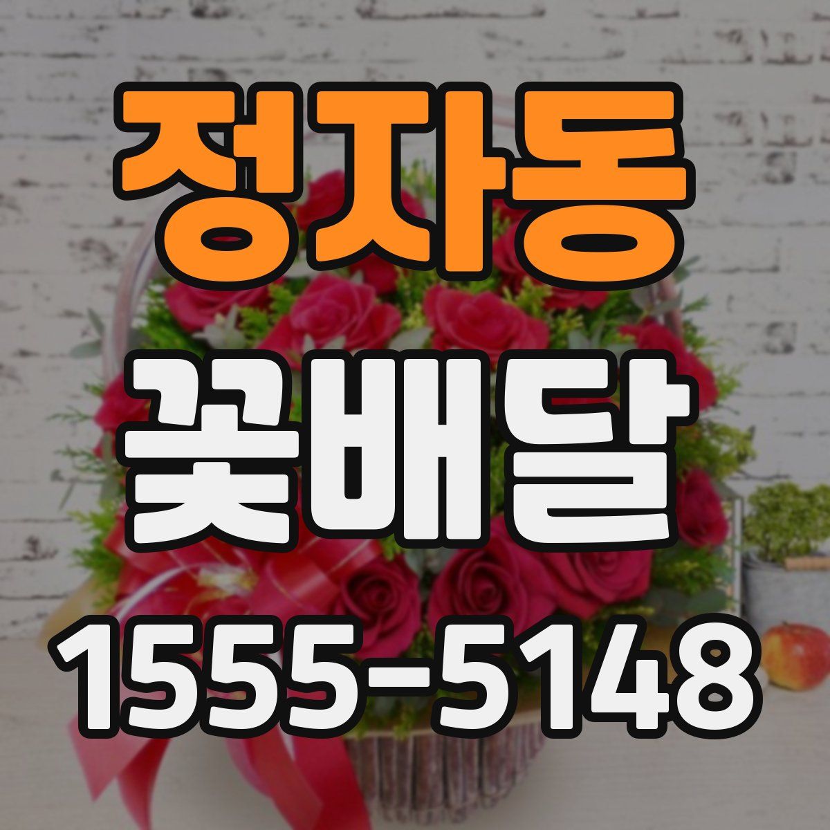 정자동 꽃배달
