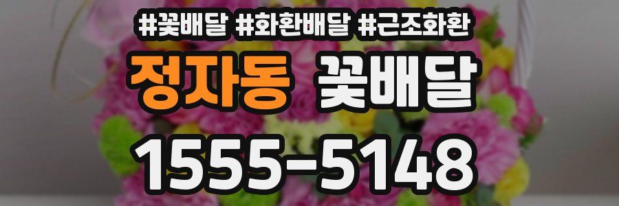 정자동 꽃배달