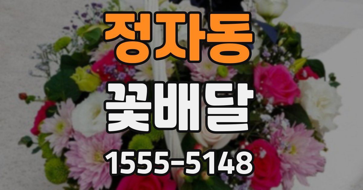 정자동 꽃배달