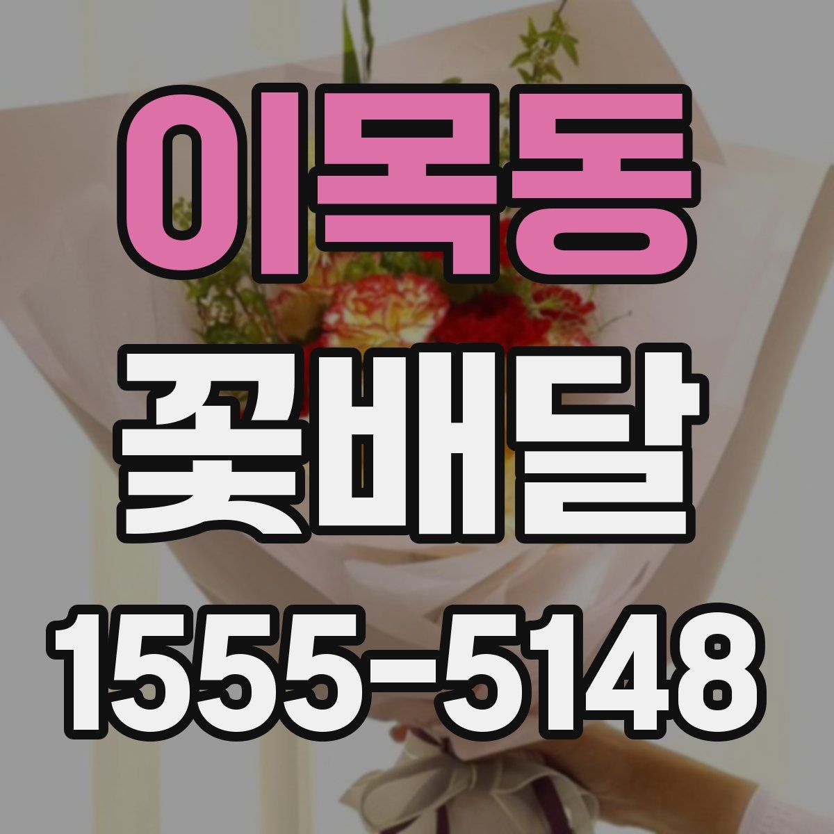 이목동 꽃배달