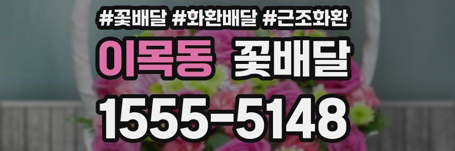 이목동 꽃배달