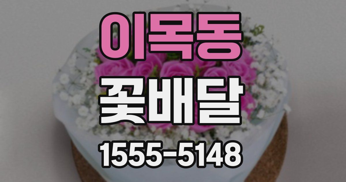 이목동 꽃배달