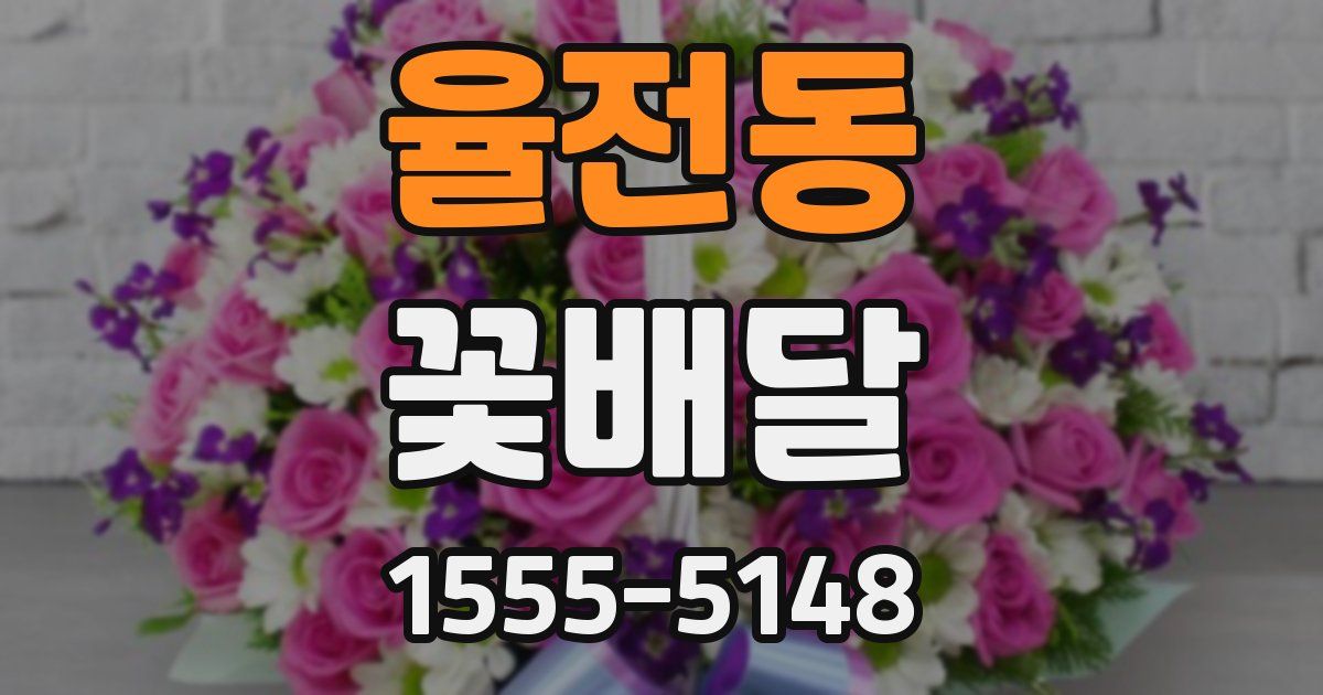 율전동 꽃배달