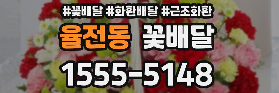 율전동 꽃배달