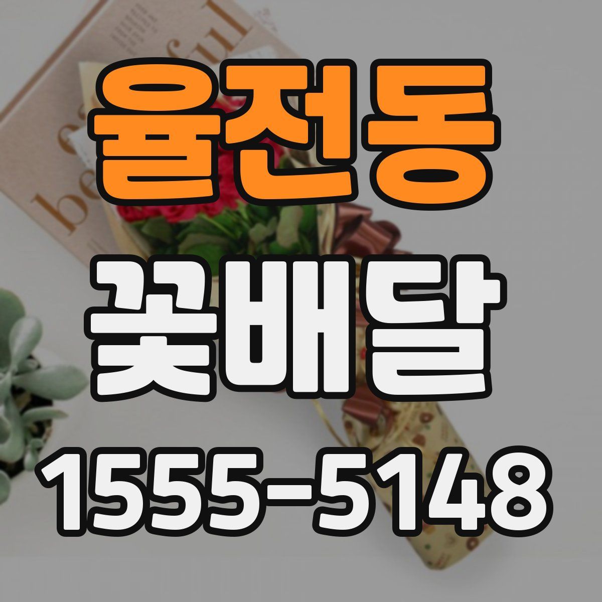 율전동 꽃배달