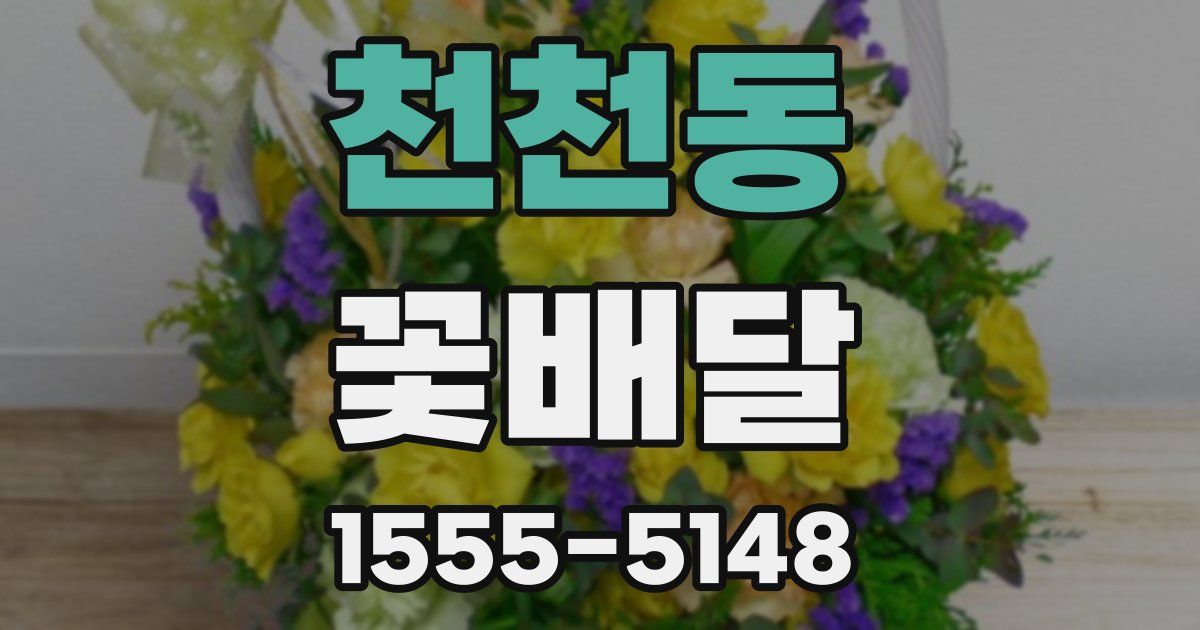 천천동 꽃배달