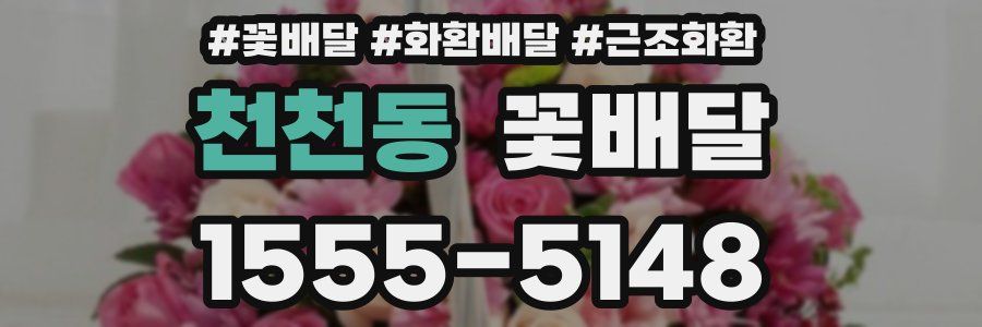 천천동 꽃배달