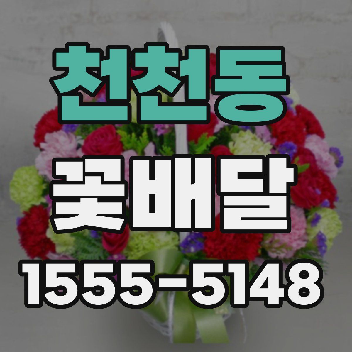 천천동 꽃배달