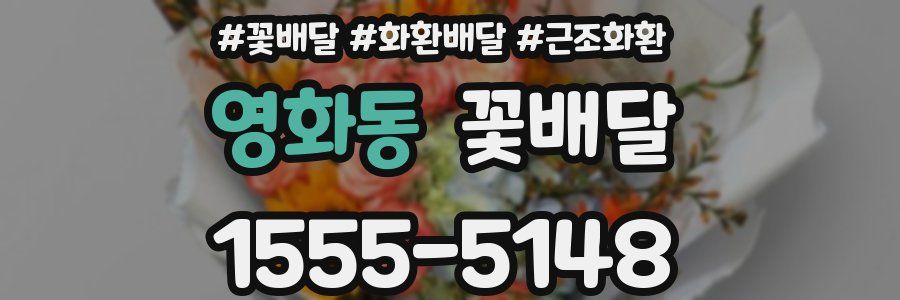 영화동 꽃배달