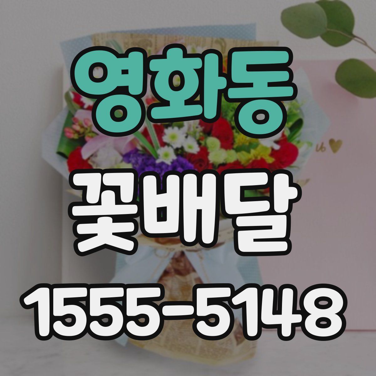 영화동 꽃배달