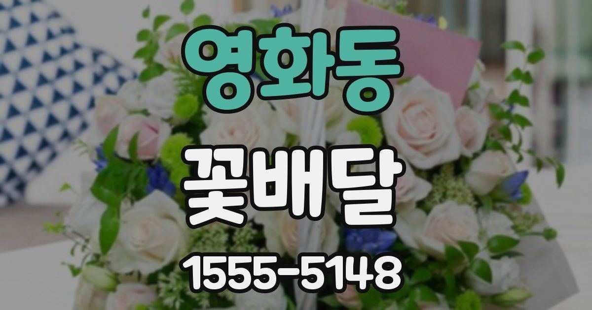 영화동 꽃배달