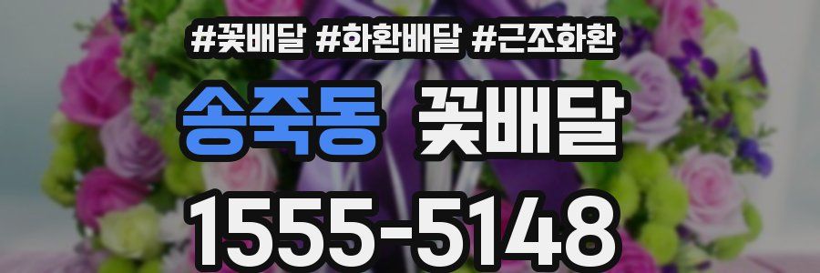 송죽동 꽃배달