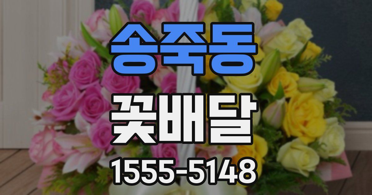 송죽동 꽃배달