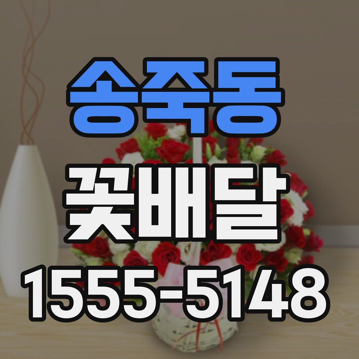 송죽동 꽃배달