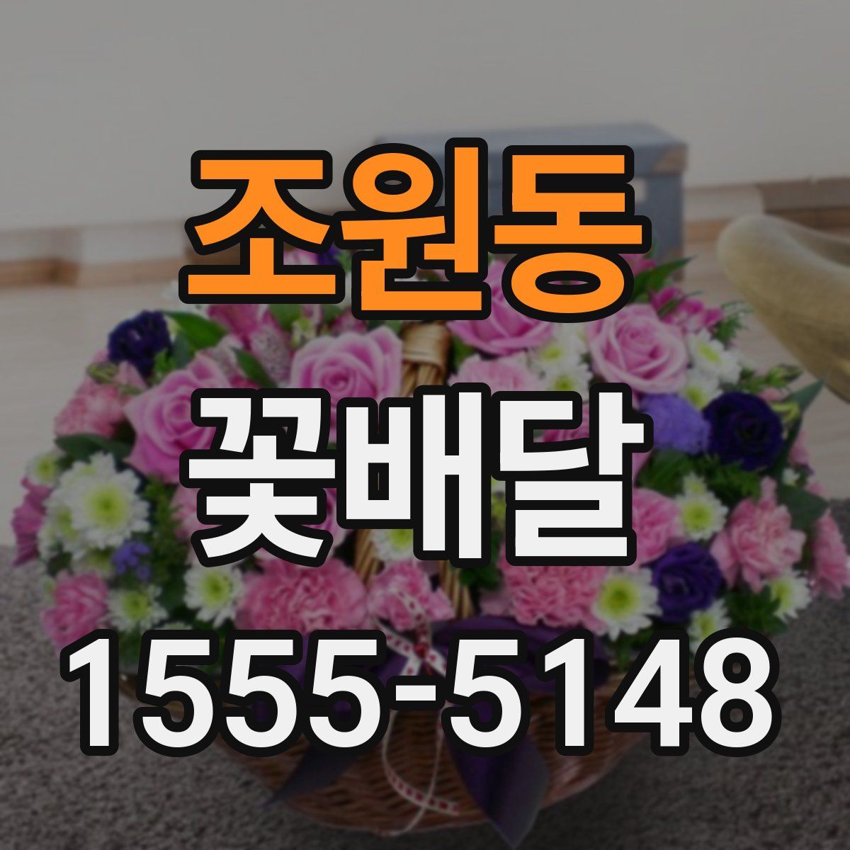 조원동 꽃배달