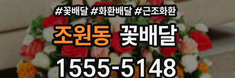 조원동 꽃배달