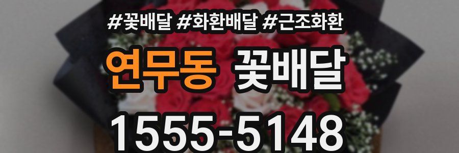 연무동 꽃배달