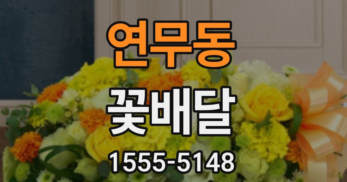 연무동 꽃배달