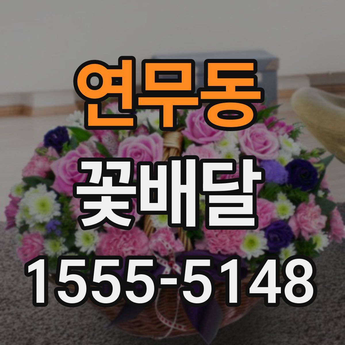 연무동 꽃배달